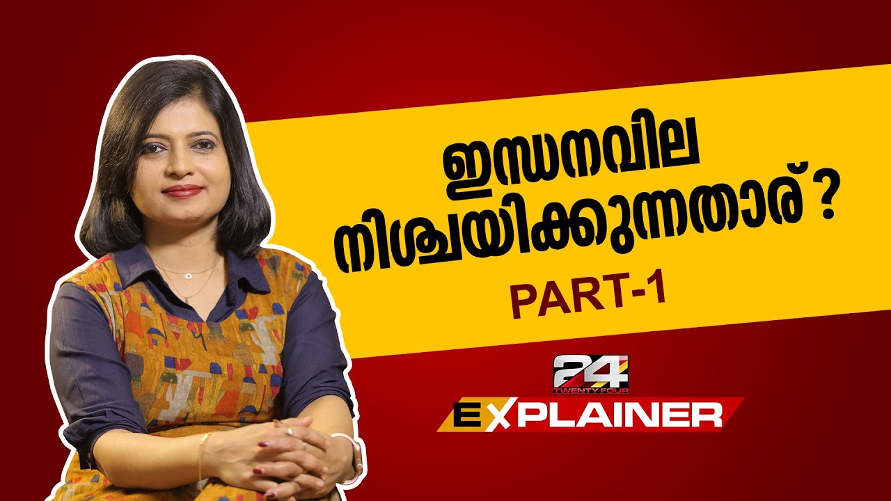 പെട്രോൾ- ഡീസൽ വില നിശ്ചയിക്കുന്നതെങ്ങനെ? എന്താണീ അന്താരാഷ്ട്ര ക്രൂഡ് ഓയിൽ മാർക്കറ്റ്? | 24 Explainer