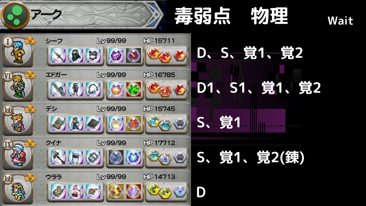 FFRK【暗命】アーク 毒弱点物理　攻撃D覚以上2個　物理の毒チェインならウララでいける