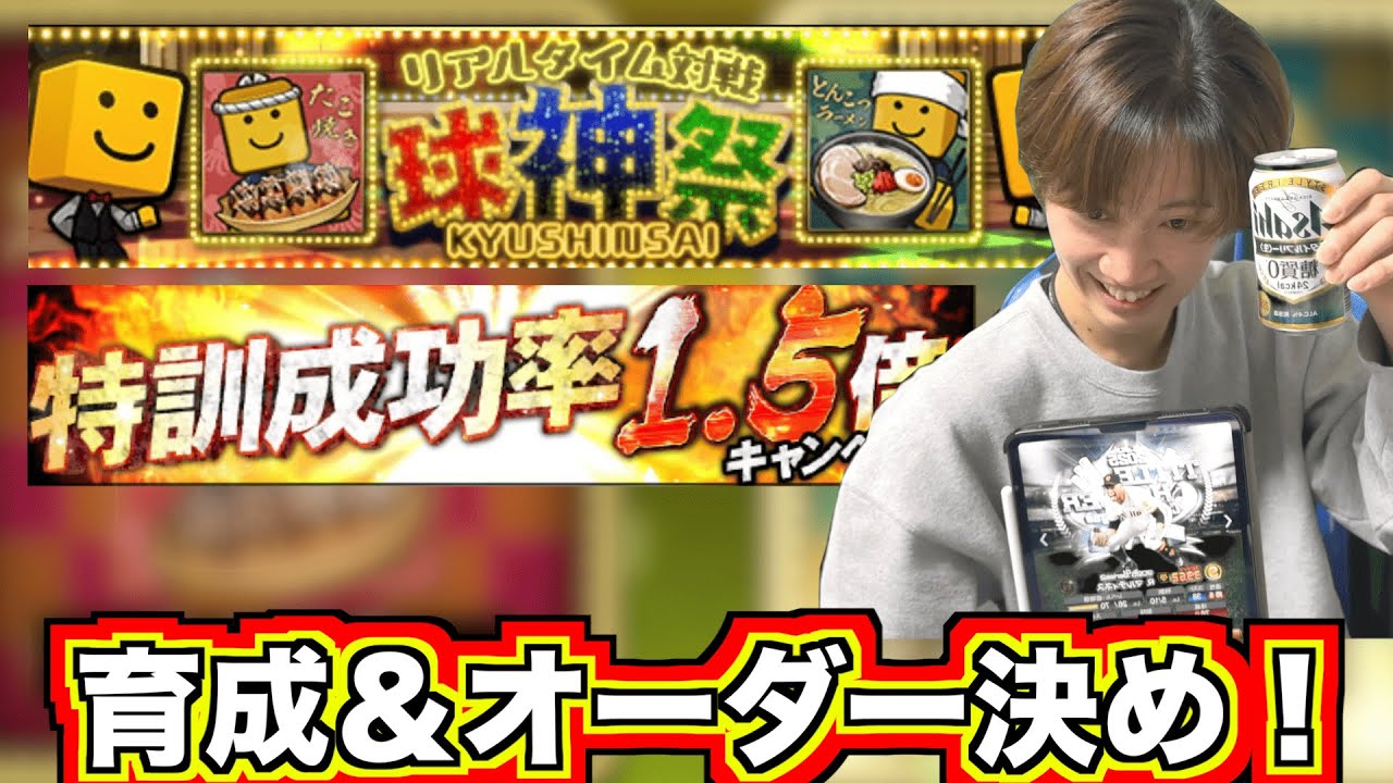 明日の球神祭に向けて育成とオーダー決め！あと、前夜祭ｗｗプロスピa]