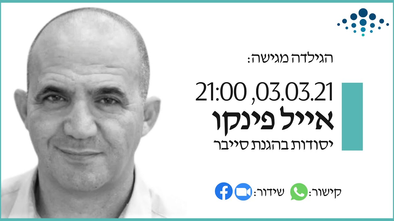 הרצאה | יסודות בהגנת סייבר - אייל פינקו