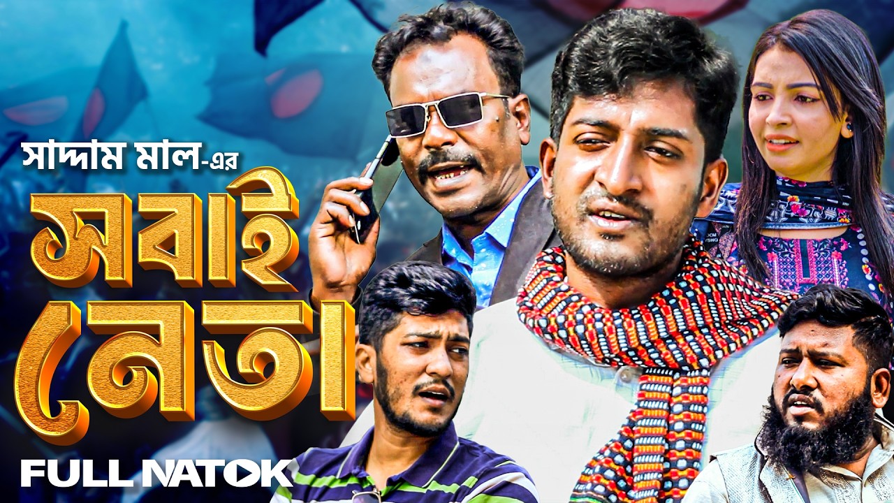 বর্তমানে সবাই নেতা | বাংলা নাটক | সাদ্দাম মাল | Sobai Neta | Bangla Natok | Saddam Mal New Natok