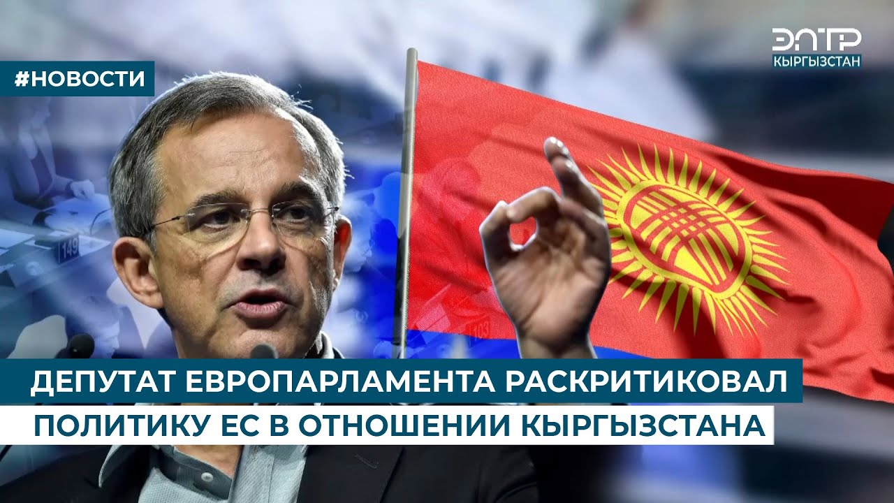 ДЕПУТАТ ЕВРОПАРЛАМЕНТА РАСКРИТИКОВАЛ ПОЛИТИКУ ЕС В ОТНОШЕНИИ КЫРГЫЗСТАНА