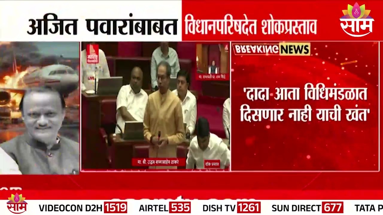 दादा आता विधिमंडळात दिसणार नाही याची खंत: Uddhav Thackeray