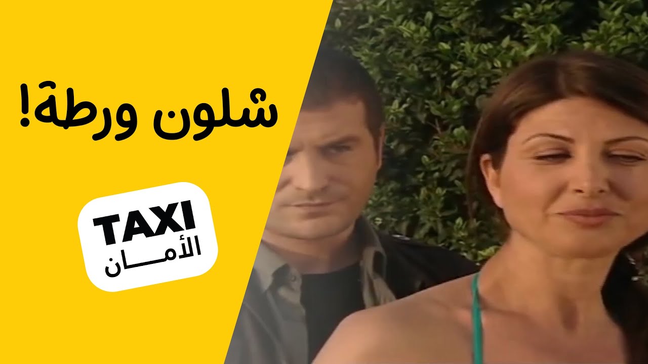اكيد راح تصير مشكلة بينهم! #تكسي_الأمان #BabylonTV