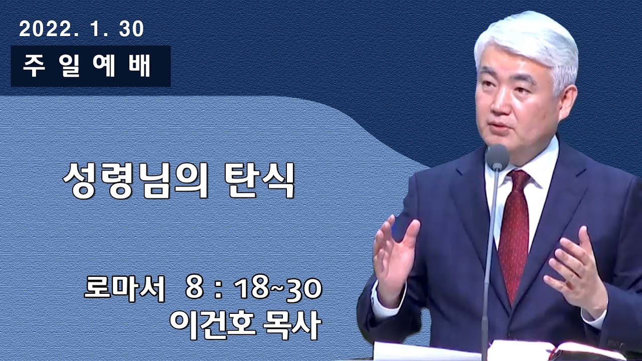 [순복음대구교회] 이건호 목사  2022년 1월 30일(로마서 8장 18~30절) 성령님의 탄식