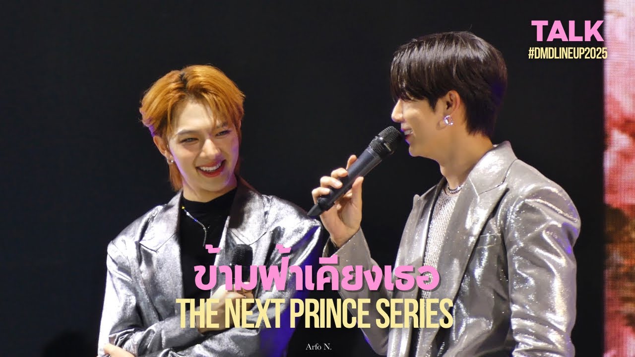 [Fancam] ข้ามฟ้าเคียงเธอ The Next Prince Series (ZeeNunew Talk) #DMDLINEUP2025