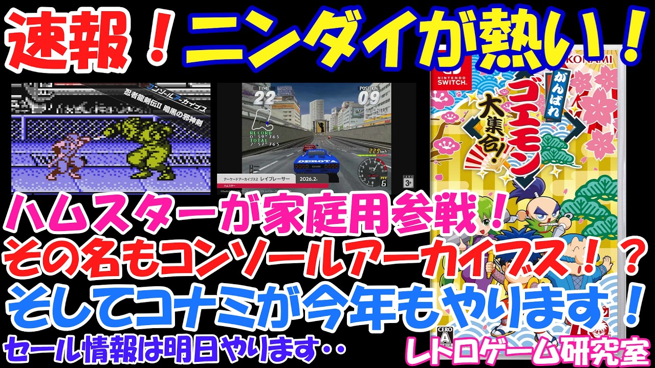 【レトロゲーム】速報！ニンダイでのレトロゲームが熱すぎてヤバイ！【Switch】