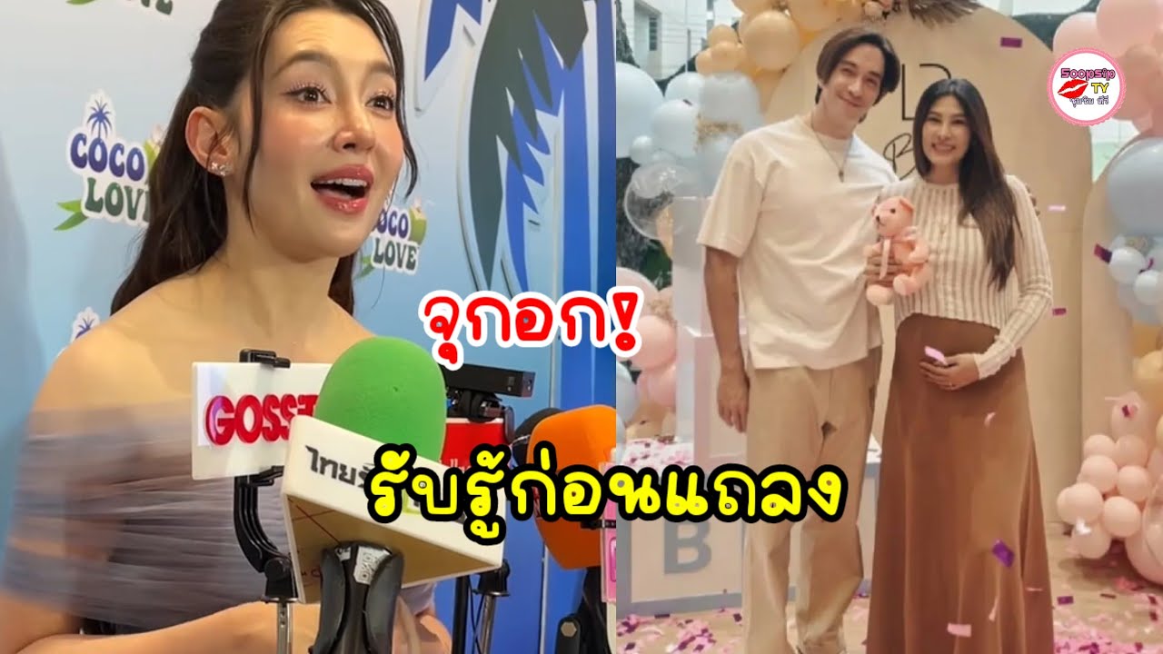 เบลล่า ราณี จุกจนพูดไม่ออก รับรู้ข่าว นุ่น-หลุยส์ ก่อนวันเเถลง!