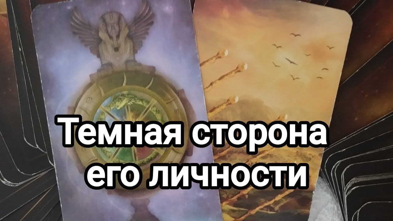 Что он думает о вас прямо сейчас, в данную минуту?💯💌🌞❤️❤️
