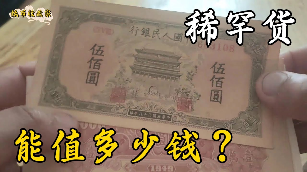 美女為了公司周轉拿來老紙幣變現應急，看下能值多少錢？【紙幣收藏家】