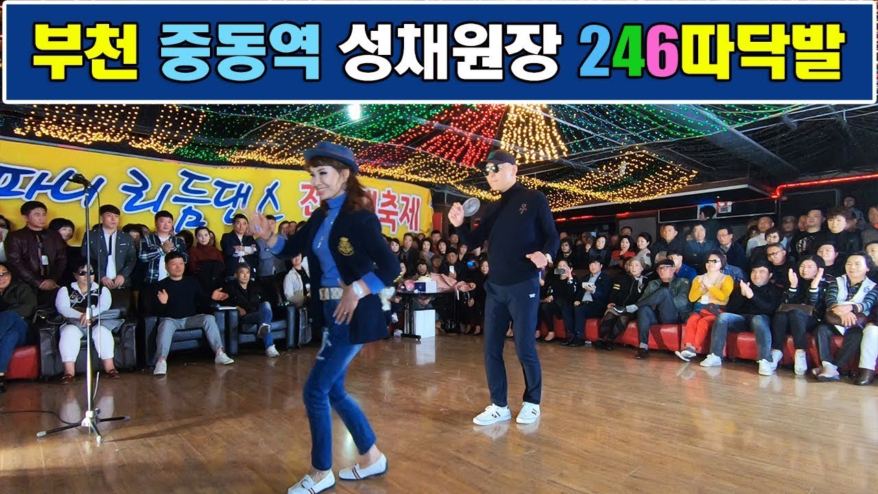 부천중동역,성채원장,사라파파원장,광주반도콜라텍,티파니리듬댄스전국축제,246따닥발시연,246따닥발동영상,따닥발,최신스텝,영상제작이강희