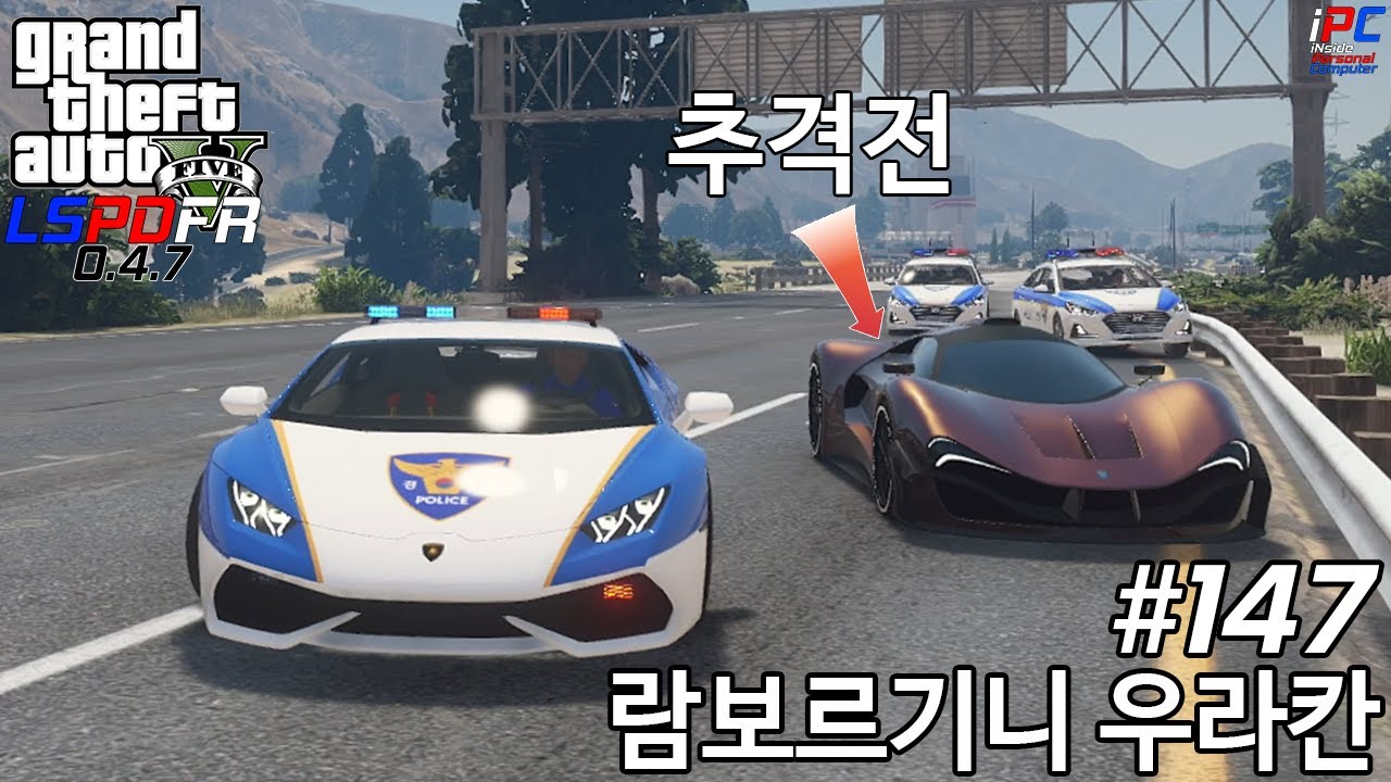 람보르기니 우라칸 한국 경찰 스킨 - GTA V LSPDFR 0.4.7: 경찰모드 시즌 III #147