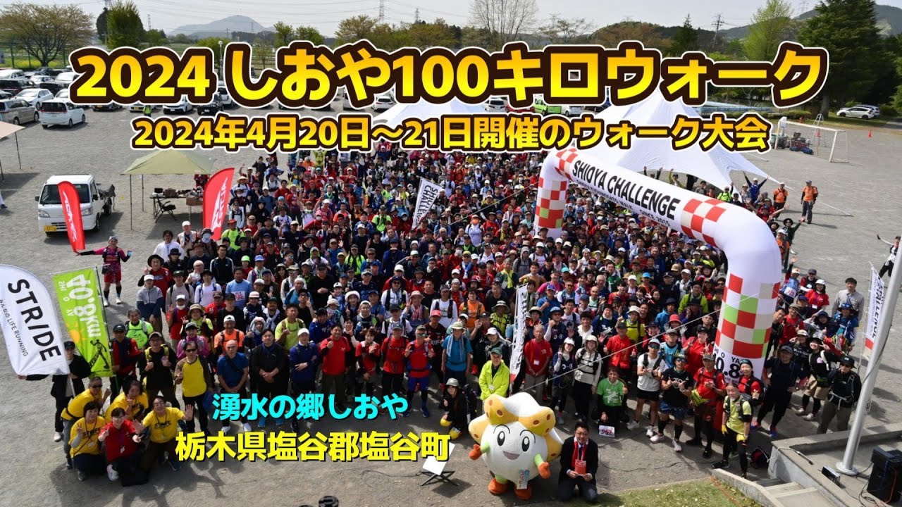 【2024しおや100キロウォーク】関門ギリギリランナーがゆく！