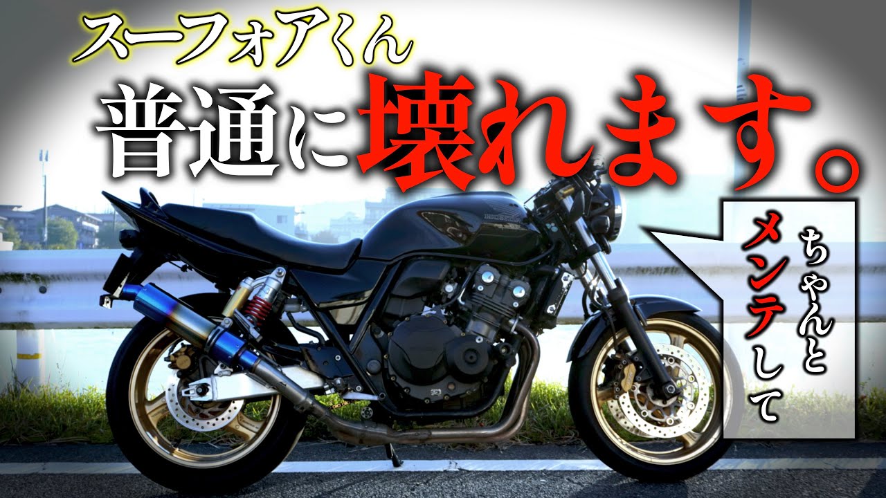 【絶望】あなたにも起こるCB400SFの不具合集