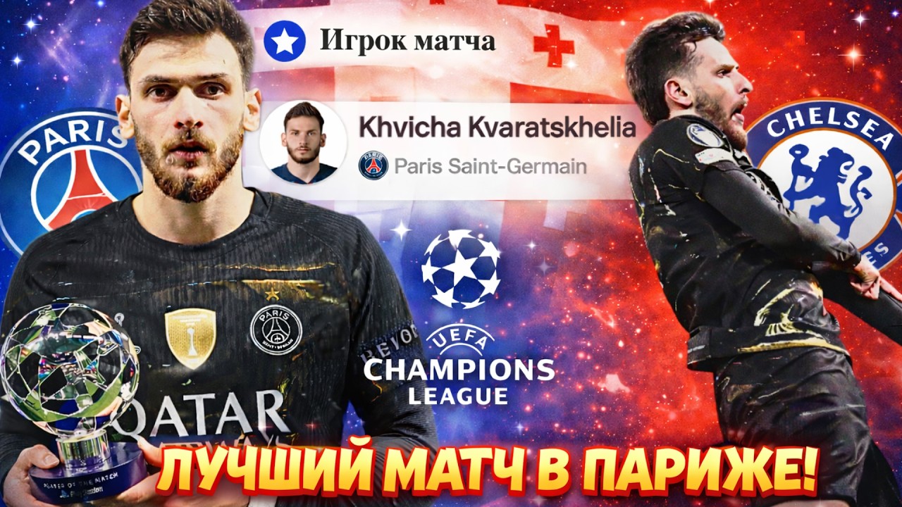 ПСЖ переиграл Челси. Магия Хвичи в Лиге чемпионов
