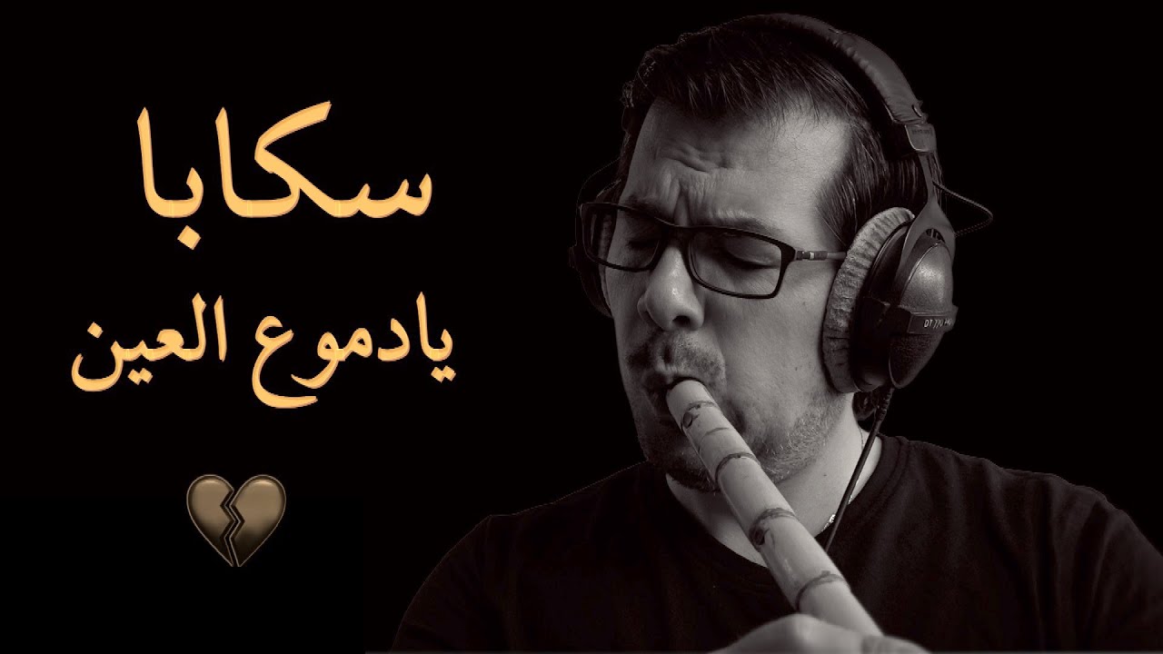 سكابا يا دموع العين - ناي - محمد فتيان  💔 Skaba - Nay - Syrian folk music