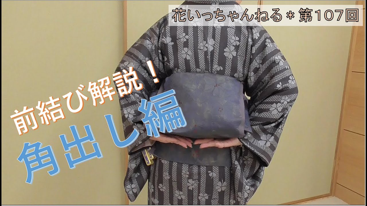前結び解説！角出し編～北海道の着物専門店【花いち都屋】