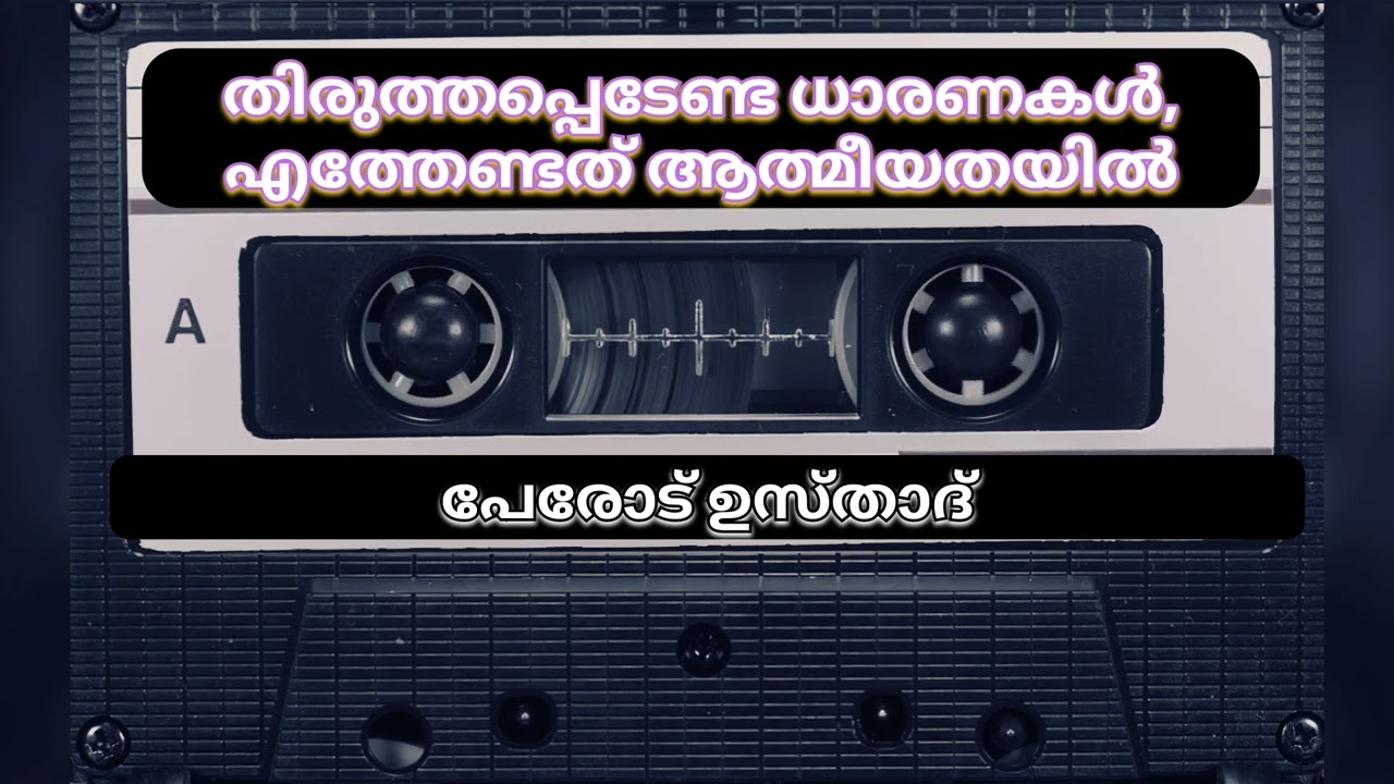 Speech | perod Usthad | തിരുത്തപ്പെടേണ്ട ധാരണകൾ, എത്തേണ്ടത് ആത്മീയതിൽ | Islamic