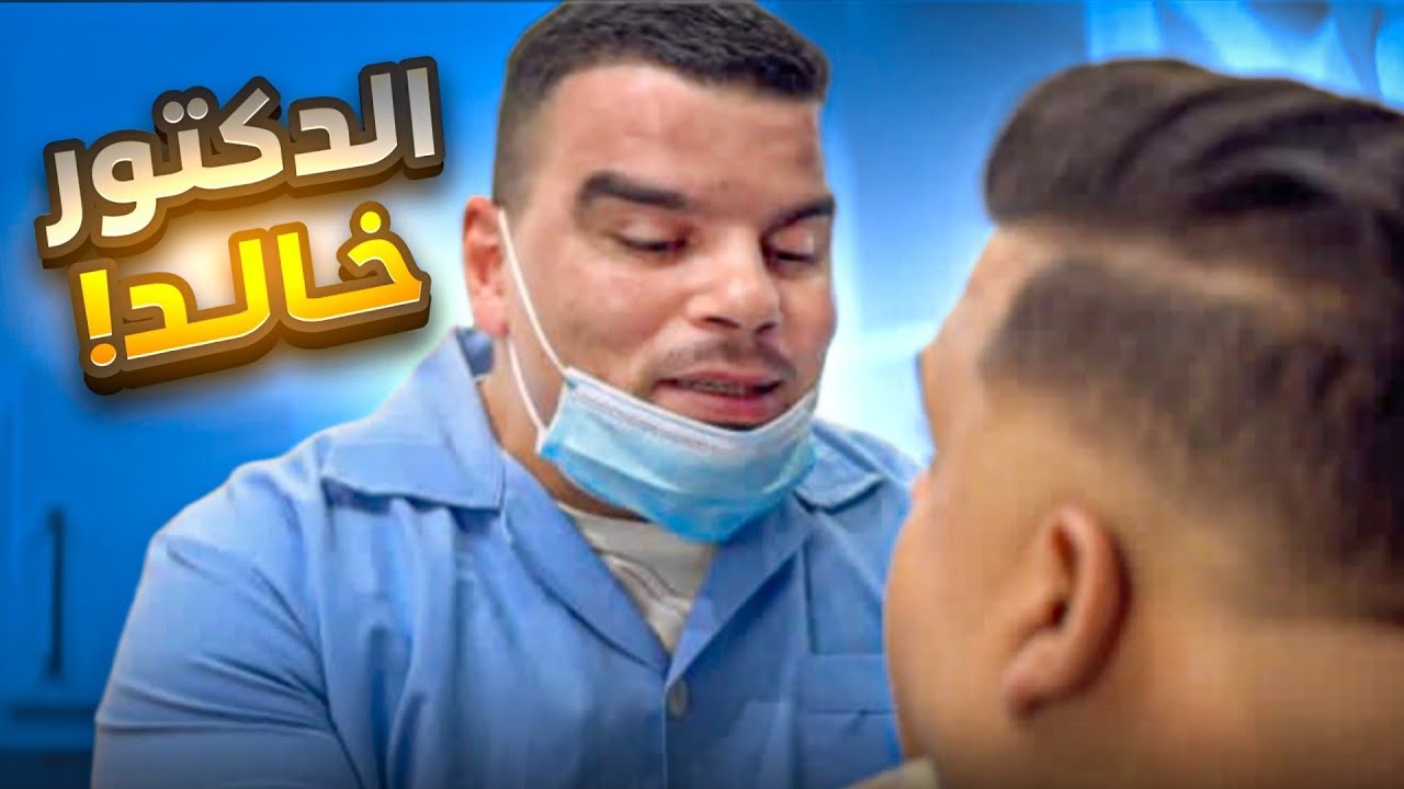 خالد تخرج وصار دكتور أسنان 🤣