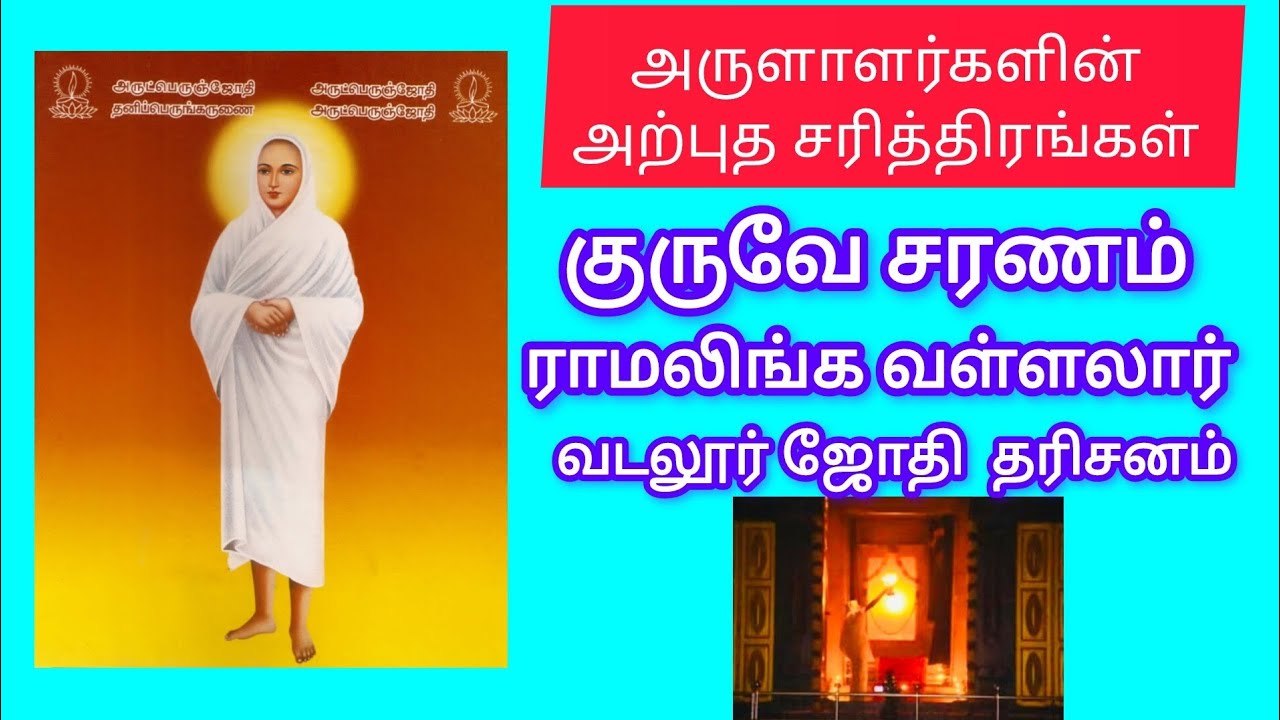 இராமலிங்க வள்ளலார்#குருவே சரணம்@mallisam 