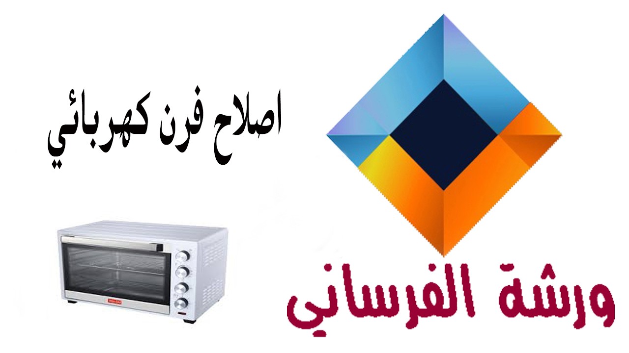 اصلاح فرن كهربائي