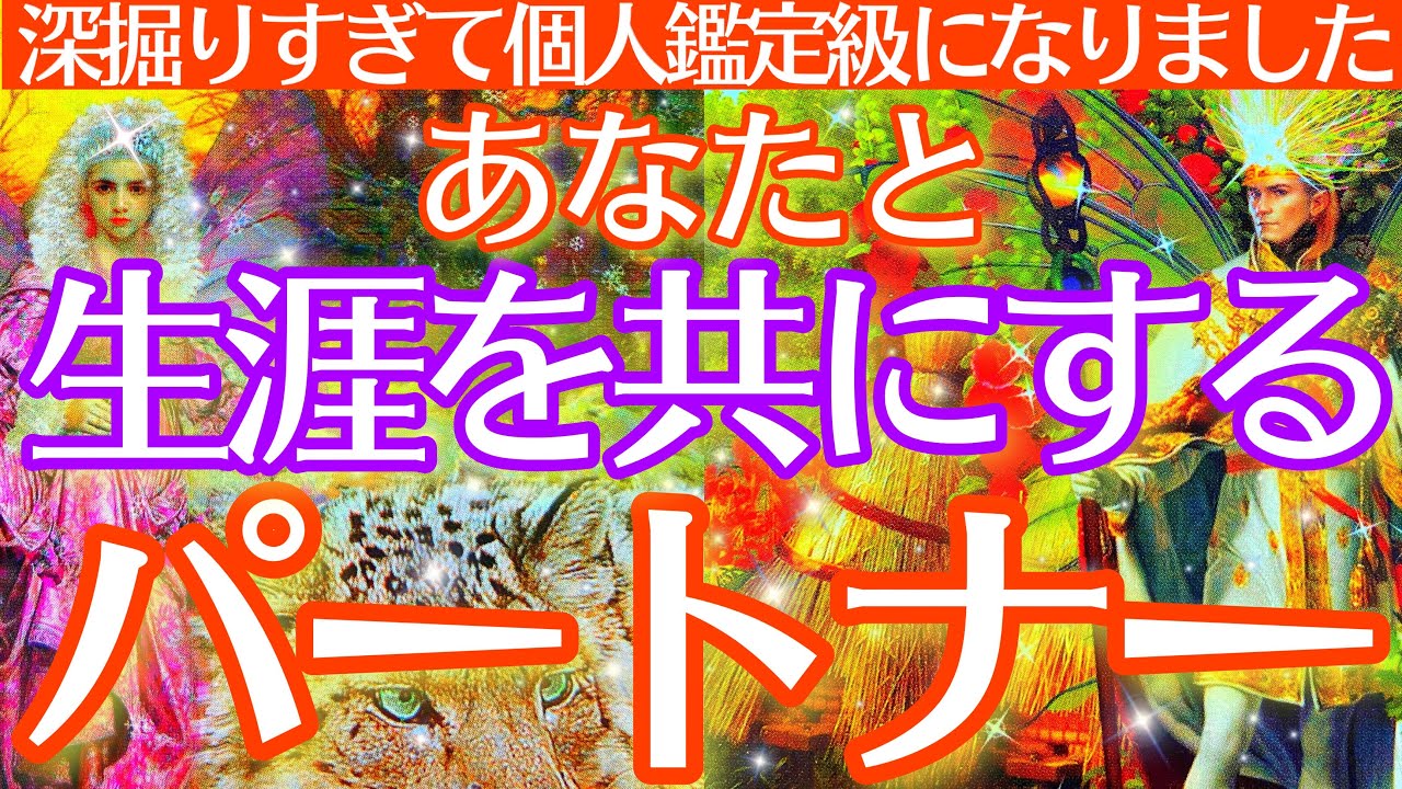 【生涯を添い遂げる運命の人はこの人です💗】運命の人のイニシャル•星座•血液型を本気で見ました‼️結婚相手として見ることも可能です💍【タロットルノルマンオラクルカードで細密深掘りリーディング🌟】