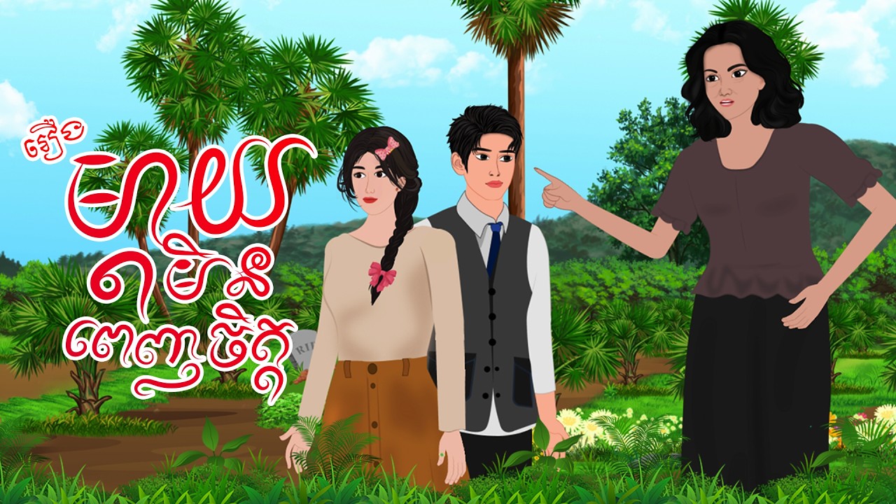 រឿង ម្ដាយមិនពេញចិត្ត | កំប្រុកនិទាន 2026 | Khmer Fairy Tales2026