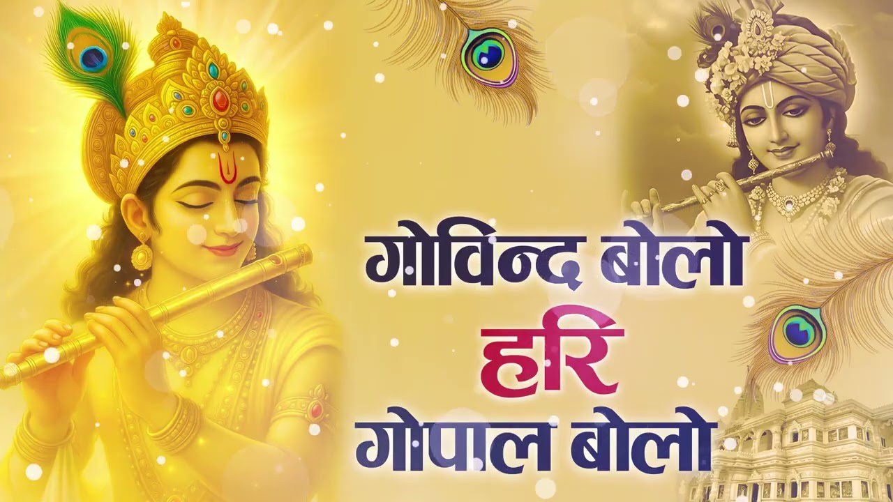 गोविंद बोलो हरी गोपाल बोलो   कृष्ण भजन   Govind Bolo Hari Gopal Bolo   Mohini Patel   Krishan Bhajan