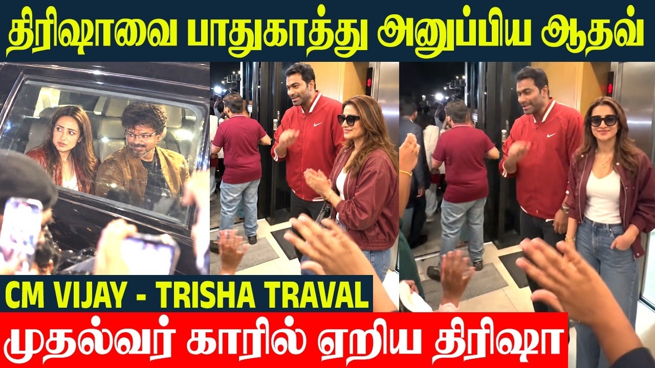 Trisha வை பாதுகாத்து அழைத்து வந்த Aadhav Arjuna | Trisha - Cm Vijay Car Travel In London New Video