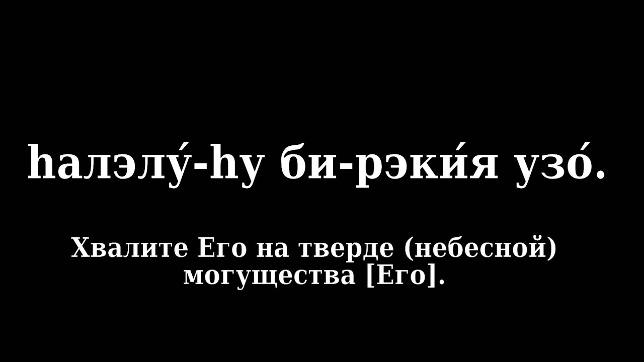 Псалом 150 (Тегилим 150 - песня на иврите с переводом на русский язык)