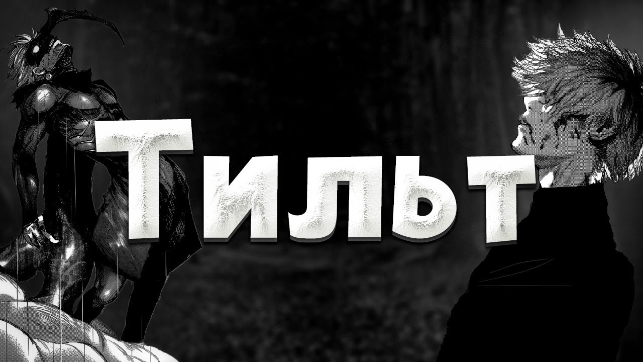Как выйти из тильта?