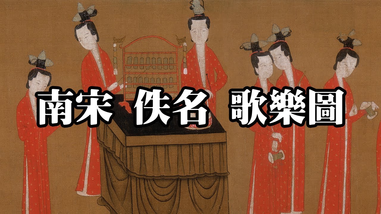 南宋 佚名 歌樂圖 - 設色鮮艷，用筆精細，構圖簡潔