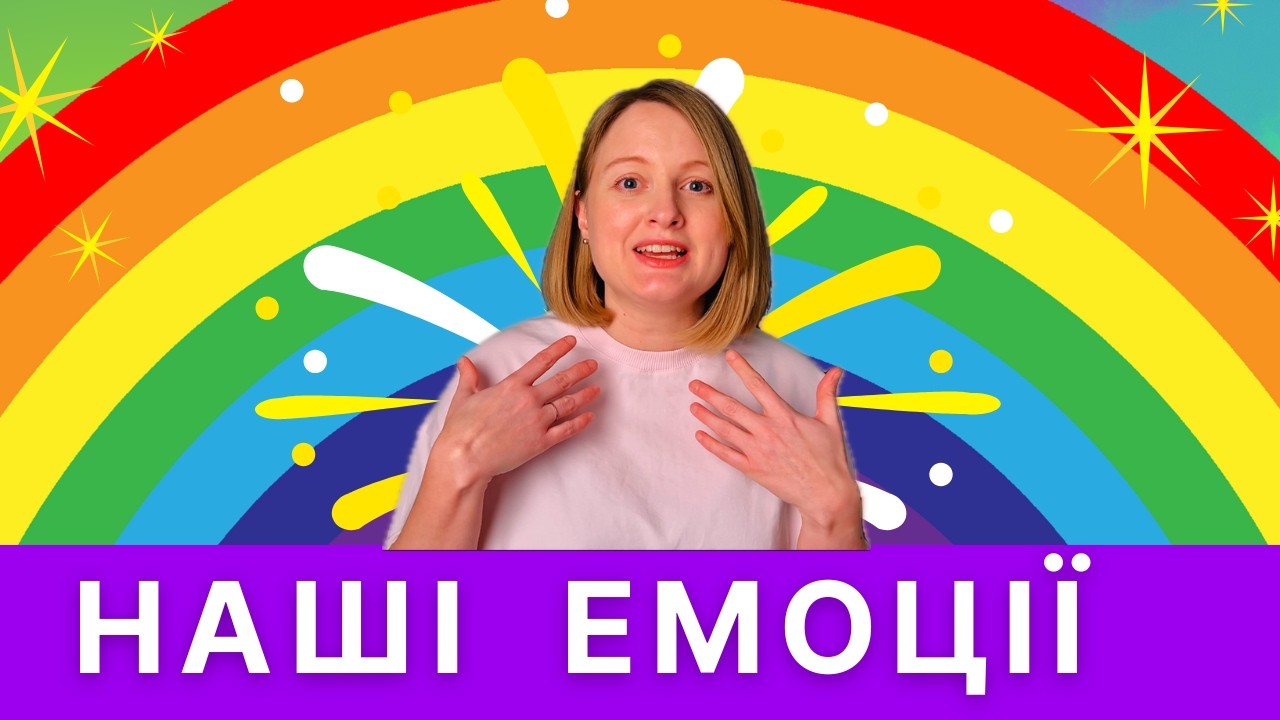Вчимося розпізнавати й називати 5 ЕМОЦІЙ | Відео для малят