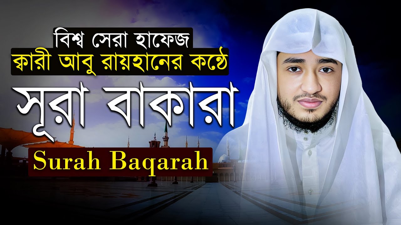 সূরা আল-বাকারা | নূর ও বরকতের তিলাওয়াত | ক্বারী আবু রায়হান | বাংলা অনুবাদসহ