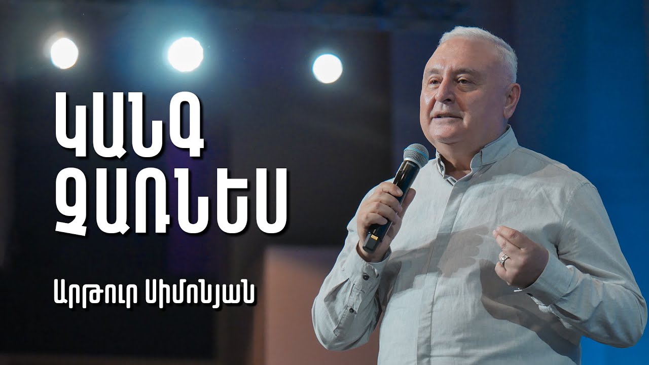Կանգ չառնես | Արթուր Սիմոնյան | 07.05.23