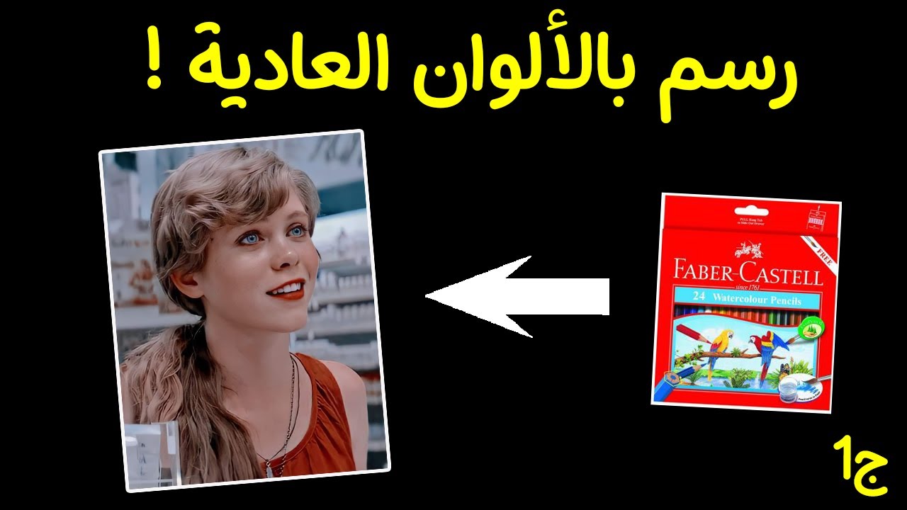 تعلم رسم البشرة بالألوان الخشب العادية بسهولة !! رسمة المسابقة
