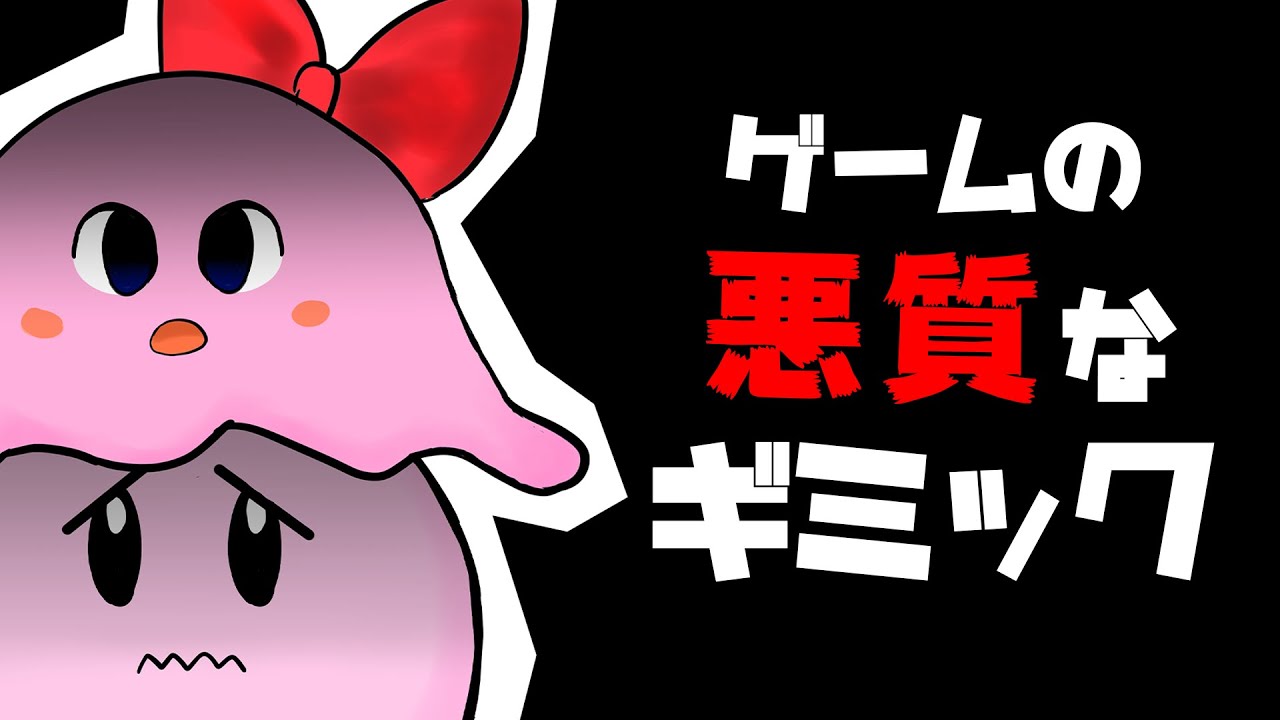 ゲームの悪質なギミック。