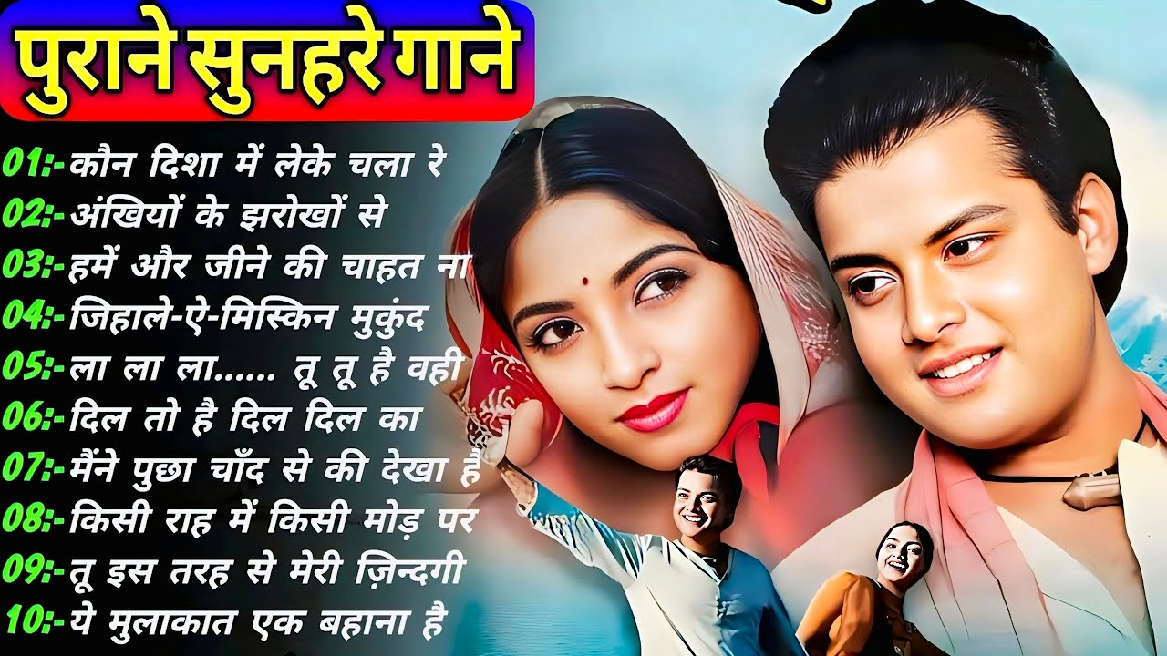 पुराने सुनहरे गाने lOld Is Gold lBollywood classics songl #oldisgold bollywoodclassic #70s #80s#90s