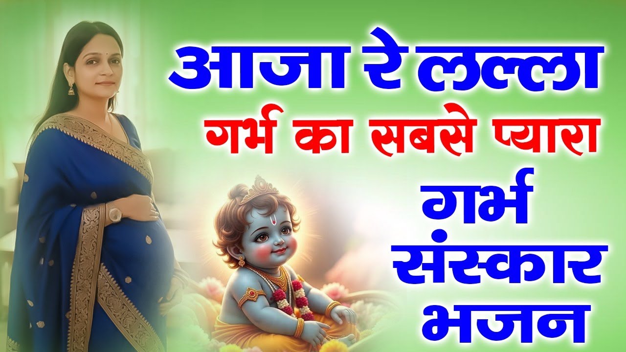 आजा रे लल्ला आजा |Garbh Sanskar Bhajan | गर्भ संस्कार भजन | Positive Pregnancy Music for Baby #god