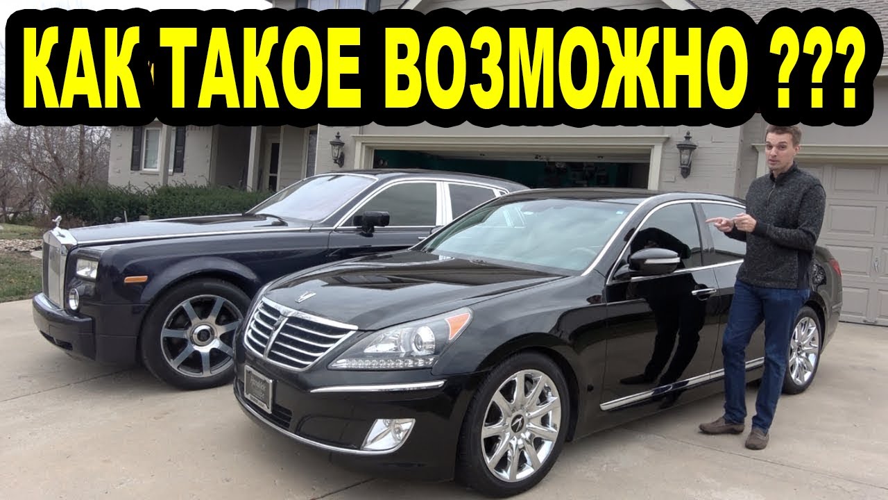 Вот почему этот Hyundai Equus за 15000$ роскошнее моего Rolls-Royce Phantom
