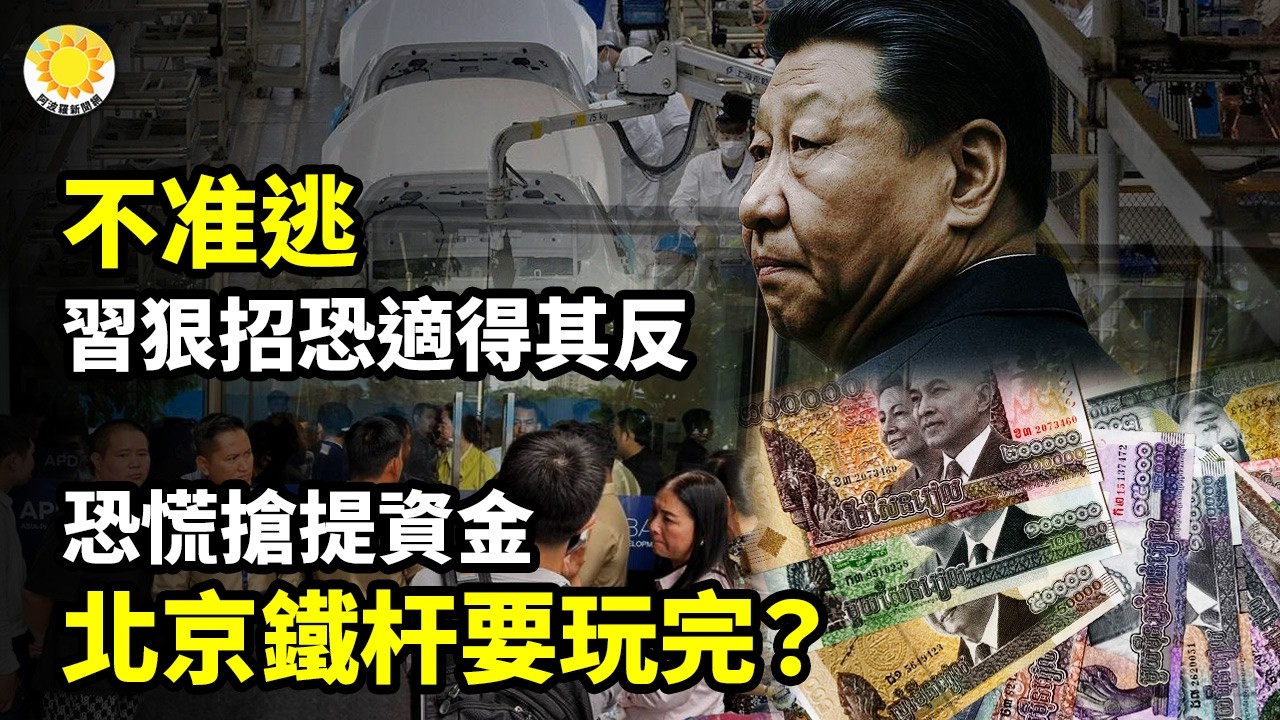 【財經】不准逃！習狠招上路 恐適得其反；恐慌搶提資金！北京鐵杆要玩完？；兩大凶訊傳來，北京哭慘；警報震天！中共國債務狂飆 超27國總和【阿波羅網E】