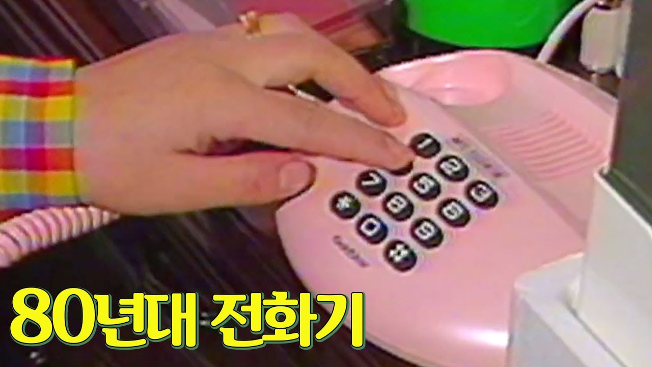 옛날 전화기의 모든 것! 80년대 전화기 영상 ☎️📞 | 옛날티브이 고전영상 옛날영상