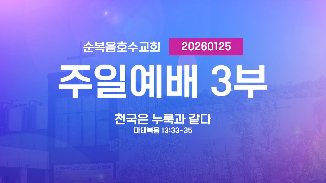 ”천국은 누룩과 같다” 정양식 담임목사 2026/01/25(주일3부) 홈페이지 https://lakech.icg21.com 예수님만이 유일한 소망입니다 여의도순복음호수교회