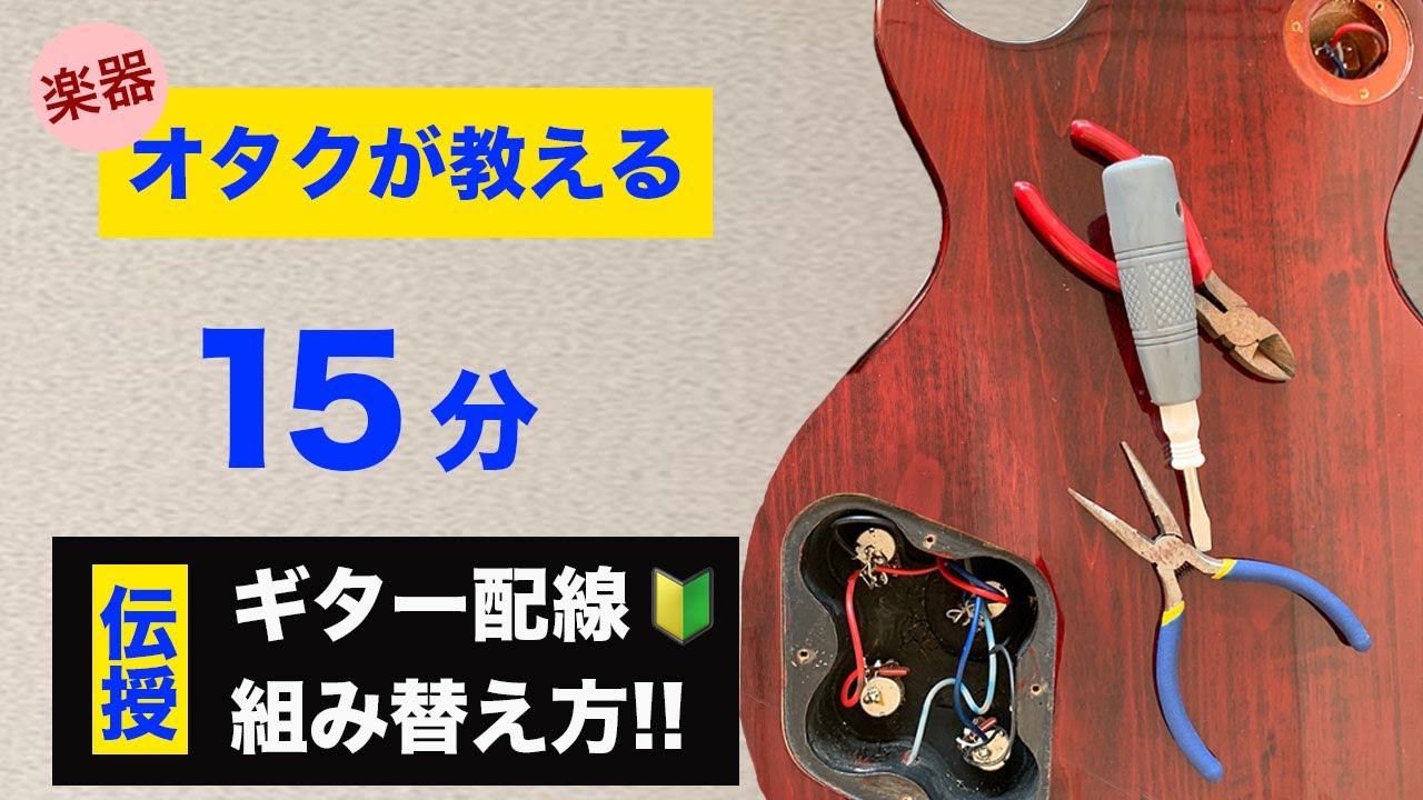 【バラしてみた】ギター配線組み直してみた【ギター修理】