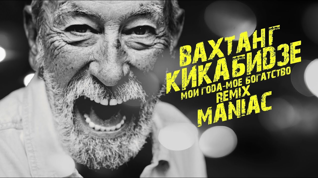 Мои года - мое богатство /  Remix Maniac #artist #producer #originalmusic #remix