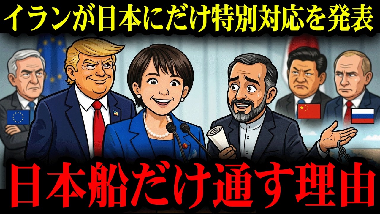 【アニメ】日本だけ例外扱いの裏事情&hellip;イランが敵視しない理由がやばすぎた！【世界情勢】