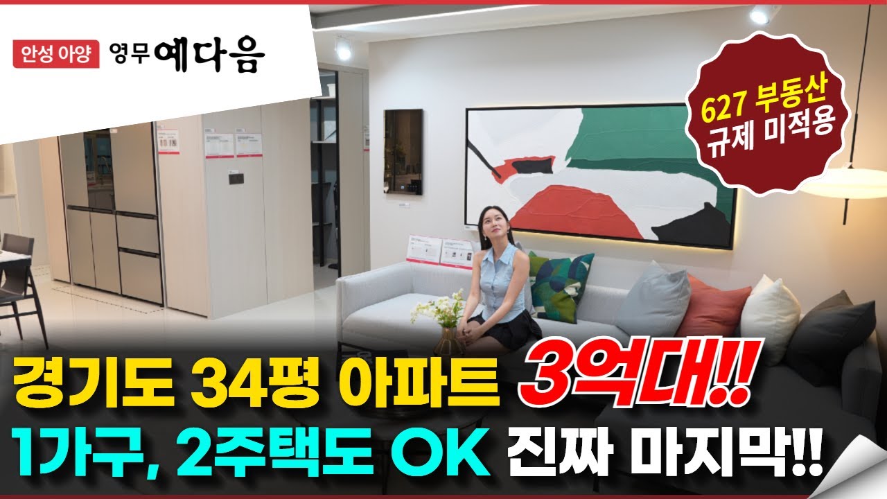 경기도 미분양 아파트 34평 3억대 용인 반도체클러스터 배후주거지 안성 아양 영무예다음