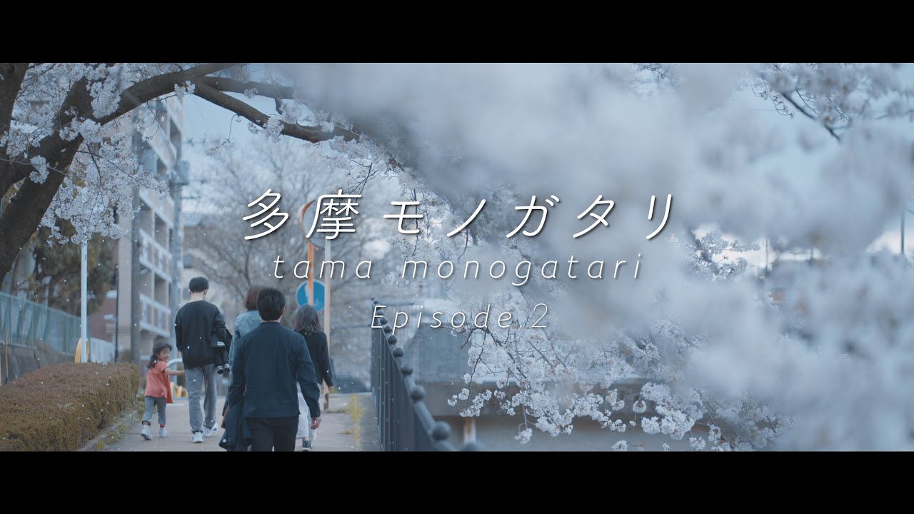 【多摩モノガタリ】episode 2 （多摩市 聖蹟桜ヶ丘 編）