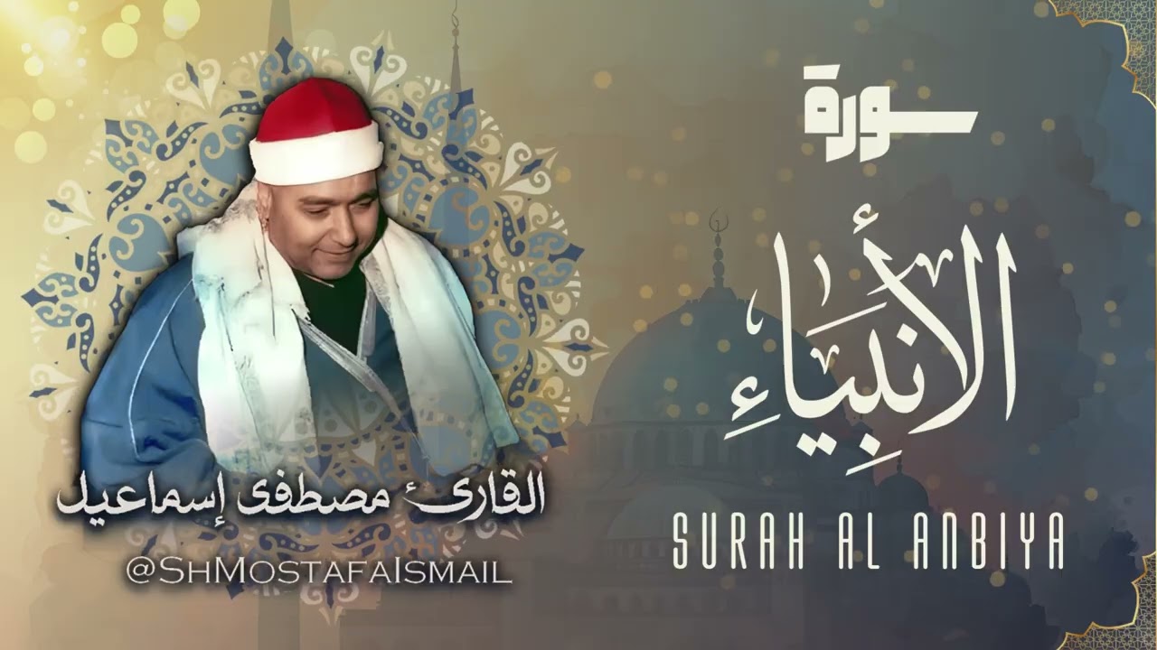 سورة الأنبياء - الشيخ مصطفى اسماعيل / Surah Al Anbiya - Sheikh Mostafa Ismail