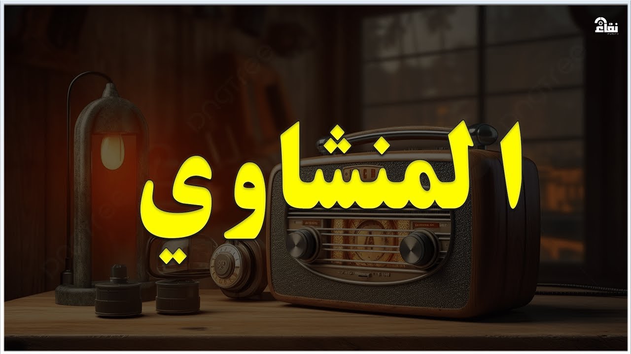 أروع مارتل المنشاوي قران يداوي القلب أسمع وتأمل بقلبك 🤍
